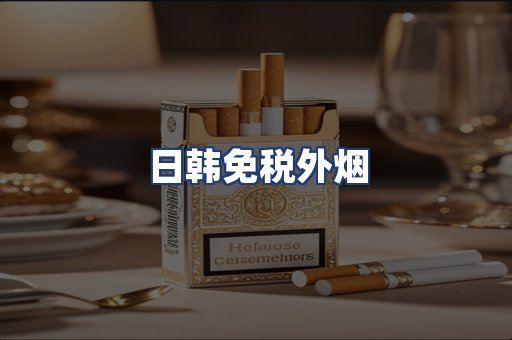 日韩免税外烟