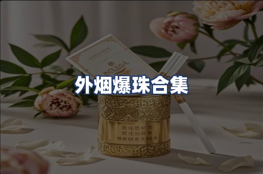 外烟爆珠合集