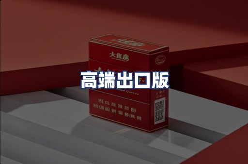 高端出口版